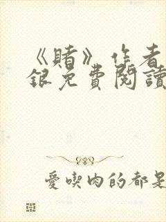 《赌》作者木口银免费阅读