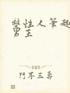 双性人笔趣阁双男主