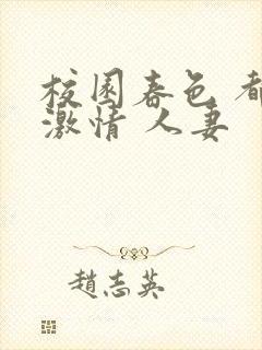 校园春色 都市激情 人妻