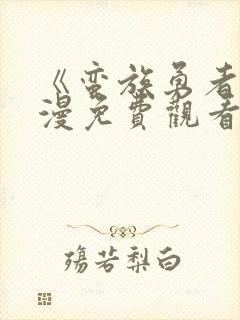 《蛮族勇者》美漫免费观看魅魔在线