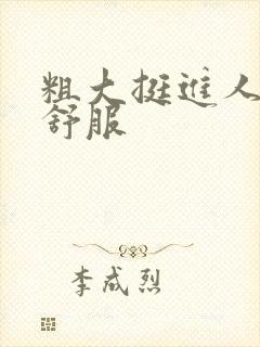 粗大挺进人妻好舒服