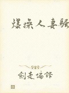 爆操人妻骚货