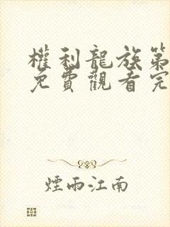 权利龙族第一季免费观看完整版高清