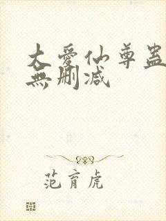 大爱仙尊蛊真人无删减