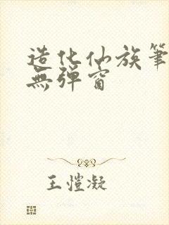 造化仙族笔趣阁无弹窗