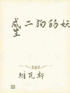 成二狗的妖孽人生封面