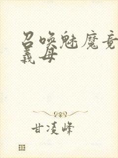 召唤魅魔竟然是义母