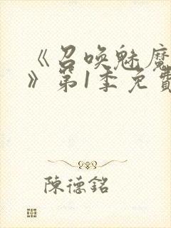 《召唤魅魔妈妈》第1季免费观看动漫