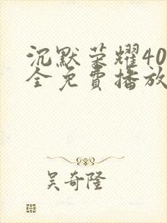 沉默荣耀40集全免费播放