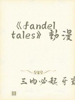 《fandeltales》动漫免费观看
