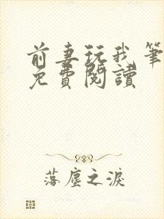 前妻玩我笔趣阁免费阅读