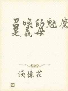 召唤的魅魔结果是义母