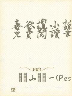 春欲揽小说全文免费阅读笔趣阁