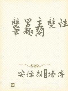 双男主双性生子笔趣阁