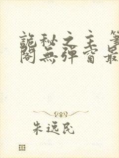 诡秘之主 笔趣阁无弹窗最新章节