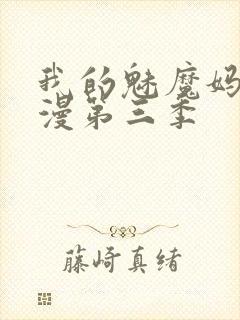 我的魅魔妈妈动漫第三季