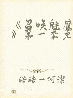 《召唤魅魔义母》第一季免费观看全