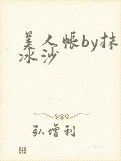 美人帐by抹茶冰沙封面