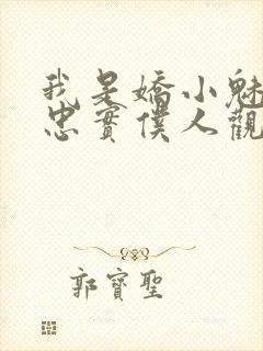 我是娇小魅魔的忠实仆人观看