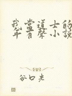 我当道士的那些年有声小说下载