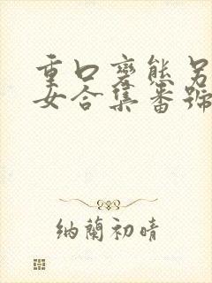 重口变态另类虐女合集番号