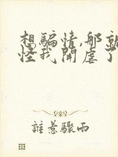 想骗情,那就别怪我开虐了免费阅读