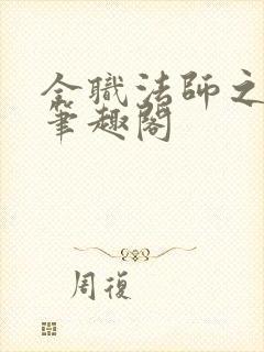 全职法师之灼耀笔趣阁