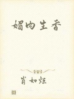 媚肉生香