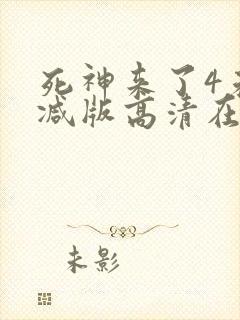 死神来了4未删减版高清在线观看