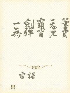 一剑霸天笔趣阁无弹窗免费