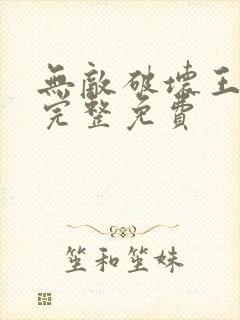 无敌破坏王国语完整免费