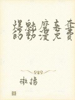 爆魅魔来夺取我的动漫免费观看最新