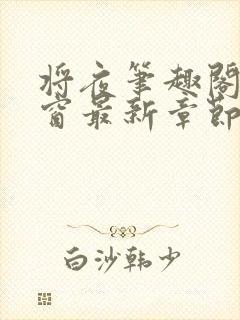 将夜笔趣阁无弹窗最新章节封面