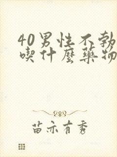 40男性不勃起吃什么药物