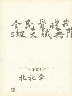 全民觉醒我sss级天赋无限多封面