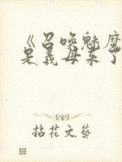 《召唤魅魔结果是义母来了