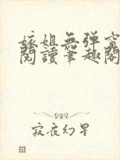 嫁姐无弹窗全文阅读笔趣阁