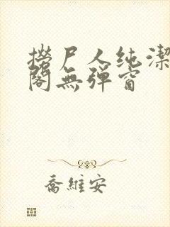 捞尸人纯洁笔趣阁无弹窗