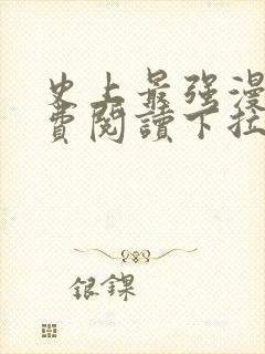 史上最强漫画免费阅读下拉式六漫画