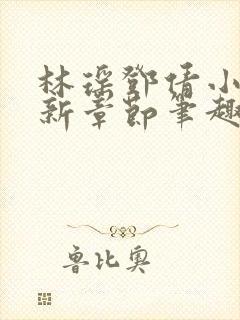 林瑶邓倩小说最新章节笔趣阁