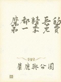 魔都精兵的奴隶第一季免费观看全集