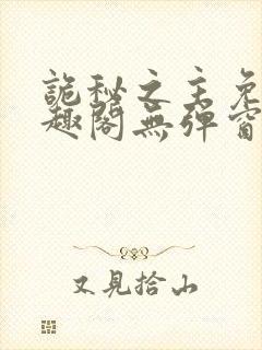 诡秘之主免费笔趣阁无弹窗