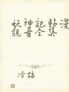 妖神记动漫免费观看全集