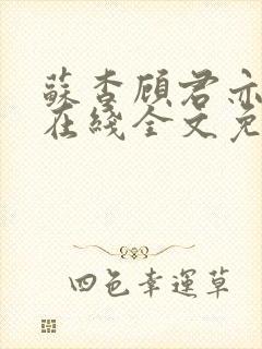 苏杳顾君亦小说在线全文免费阅读