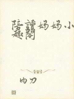 陪读妈妈小说笔趣阁封面