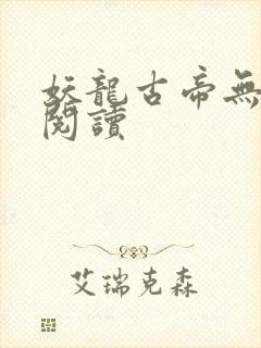 妖龙古帝无弹窗阅读