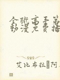 全职高手第二季动漫免费播放