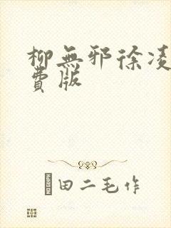 柳无邪徐凌雪免费版