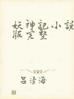 妖神记小说未删版完整