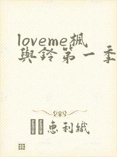 loveme枫与铃第一季全封面